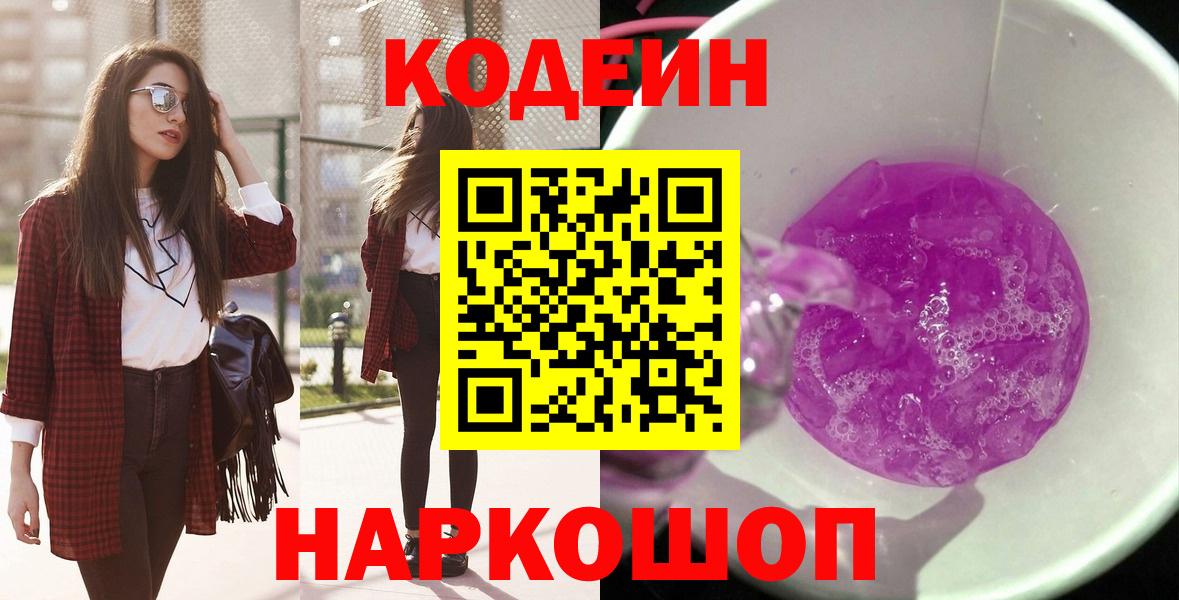 Codein Purple Drank  Кодеин напиток Lean (лин)  Вичуга 