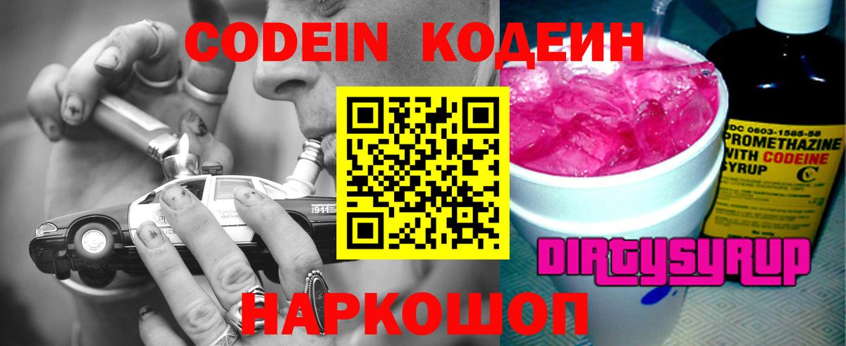 Кодеин Purple Drank Вичуга