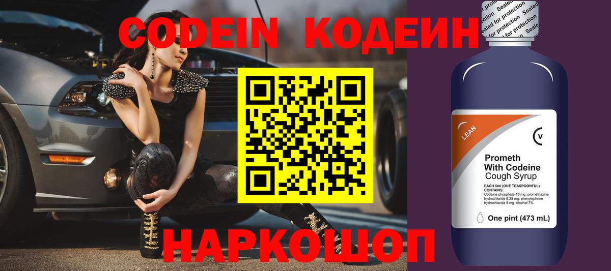 Codein Purple Drank  Вход с VPN  Кодеиновый сироп Lean напиток Lean (лин)  Вичуга 